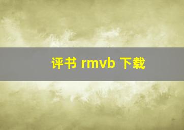 评书 rmvb 下载